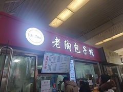 -老陶包子铺(南大西南村店)