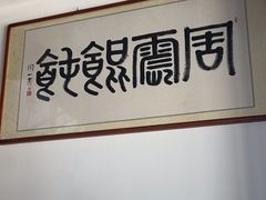 -周震馄饨(雅达阳羡溪山店)