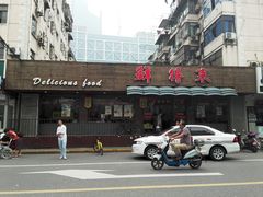 -鲜得来排骨年糕(即墨路店)