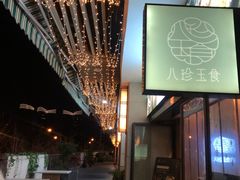 门面-八珍玉食鸡煲·打边炉(印象城店)