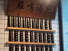 -鸡鸣汤包(复地活力广场店)