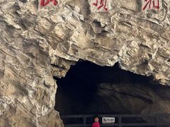 -周口店北京人遗址公园