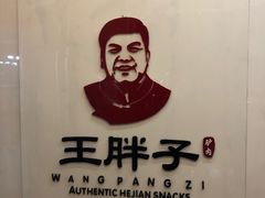 -王胖子驴肉火烧(鼓楼店)