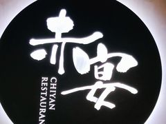 -赤宴·川菜(玉林店)