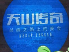 -天山传奇新疆菜(SKLP店)