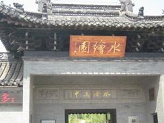-水绘园