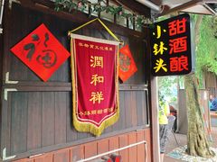 门面-润和祥小砵头甜酒酿