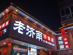 -老济南·地道济南菜(大明湖店)