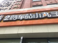 门面-2路车站小丸子(青泥洼桥店)