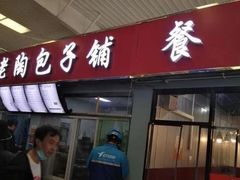 -老陶包子铺(南大西南村店)