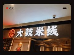 -大鼓米线(浦东长泰店)
