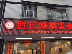 -胜记烧鹅美食