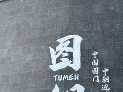 -图们国门景区