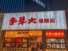 -李犟大爆鳝面·手工蟹黄包(湖滨西湖店)