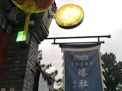 -东兴顺爆肚张
