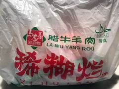 -马志善稀糊爛生熟肉店