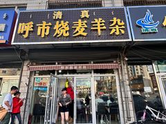 -呼市烧麦羊杂(幸福路店)