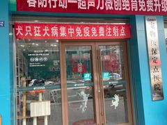 -安安宠医·臻爱宠物医院·宠保定点(营门口路分院)