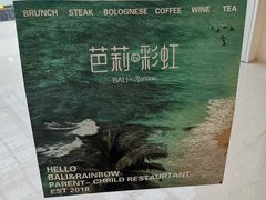 -芭莉与彩虹西餐厅(成都合生汇店)