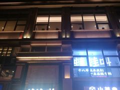门面-蛙蛙叫干锅年代(簋街总店)