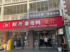-斯丹姜母鸭·古法干香(涂门街总店)