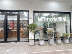 门面-Miette制菓所