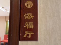 -天福苑(崇宁路店)