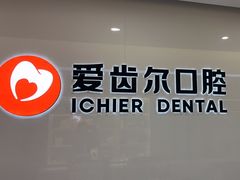 -爱齿尔口腔医院(中南院)