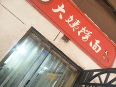 -大姨捞面(新安花园店)