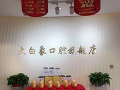 -大白象口腔连锁·矫正·种植中心(玺悦城店)