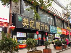 门面-樊记腊汁肉(竹笆市总店)