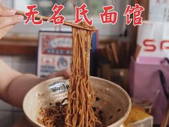 -无名氏面馆(邮电路店)