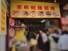 门面-老彬专工蚝烙糕粿