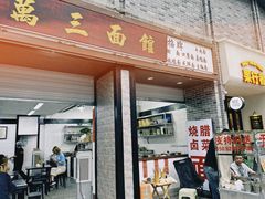-万三面馆(青龙正街太古里店)