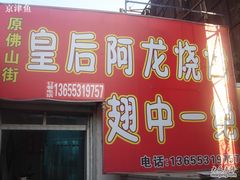 门面-皇后阿龙烤吧(原泉城路店)