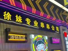 -徐妹串串香(春熙路店)
