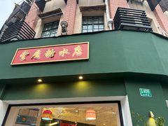 -堂屋糖水店(愚园店)