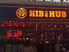 -HIB HUB公社(解放西路店)