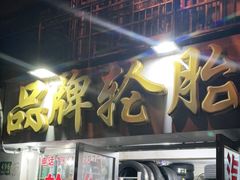 -品牌汽修·米其林轮胎(古宜路店)