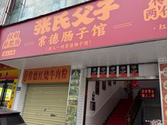 -张氏父子常德肠子馆(红星总店)