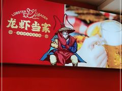 -龙虾当家·大排档(红谷滩五中店)