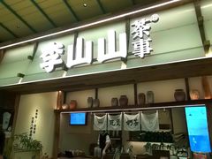 -李山山茶事(景枫店)