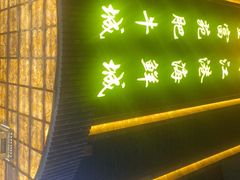 -清真军邺·金富苑肥牛城(海湖新区精品店)