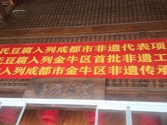 -天回镇何氏豆腐(总店)