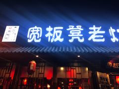 门面-宽板凳老灶火锅(外馆斜街店)