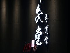 -轻武堂传统射箭·功夫茶·射击体验馆(仁和新城店)