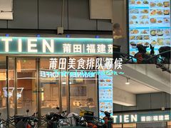 -莆田餐厅PUTIEN(世博源店)