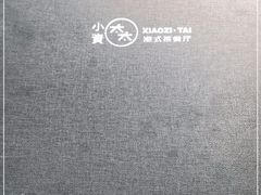 -小资太太餐厅(南岗区店)