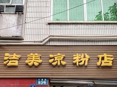 门面-洁美凉粉店(温江店)