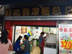 门面-好吃狗凉糕总店